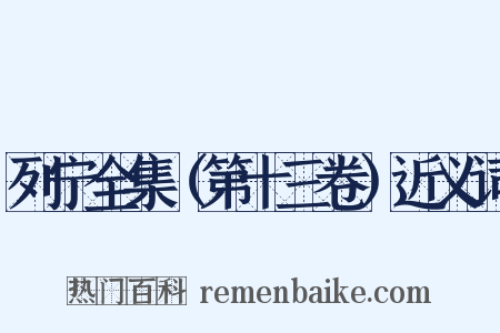 列宁全集（第十三卷）近义词是什么意思的图片